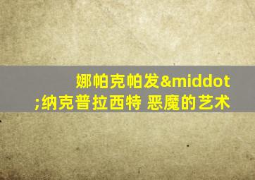 娜帕克帕发·纳克普拉西特 恶魔的艺术